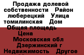 Продажа долевой собственности › Район ­ люберецкий › Улица ­ томилинская › Дом ­ 14 › Общая площадь ­ 491 › Цена ­ 1 000 000 - Московская обл., Дзержинский г. Недвижимость » Другое   . Московская обл.